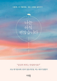 나는 아직 괜찮습니다